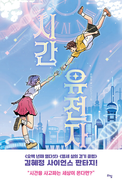 시간 유전자