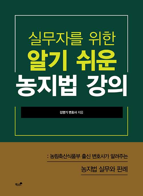 실무자를 위한 알기 쉬운 농지법 강의