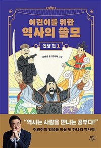 어린이를 위한 역사의 쓸모 인생 편 1