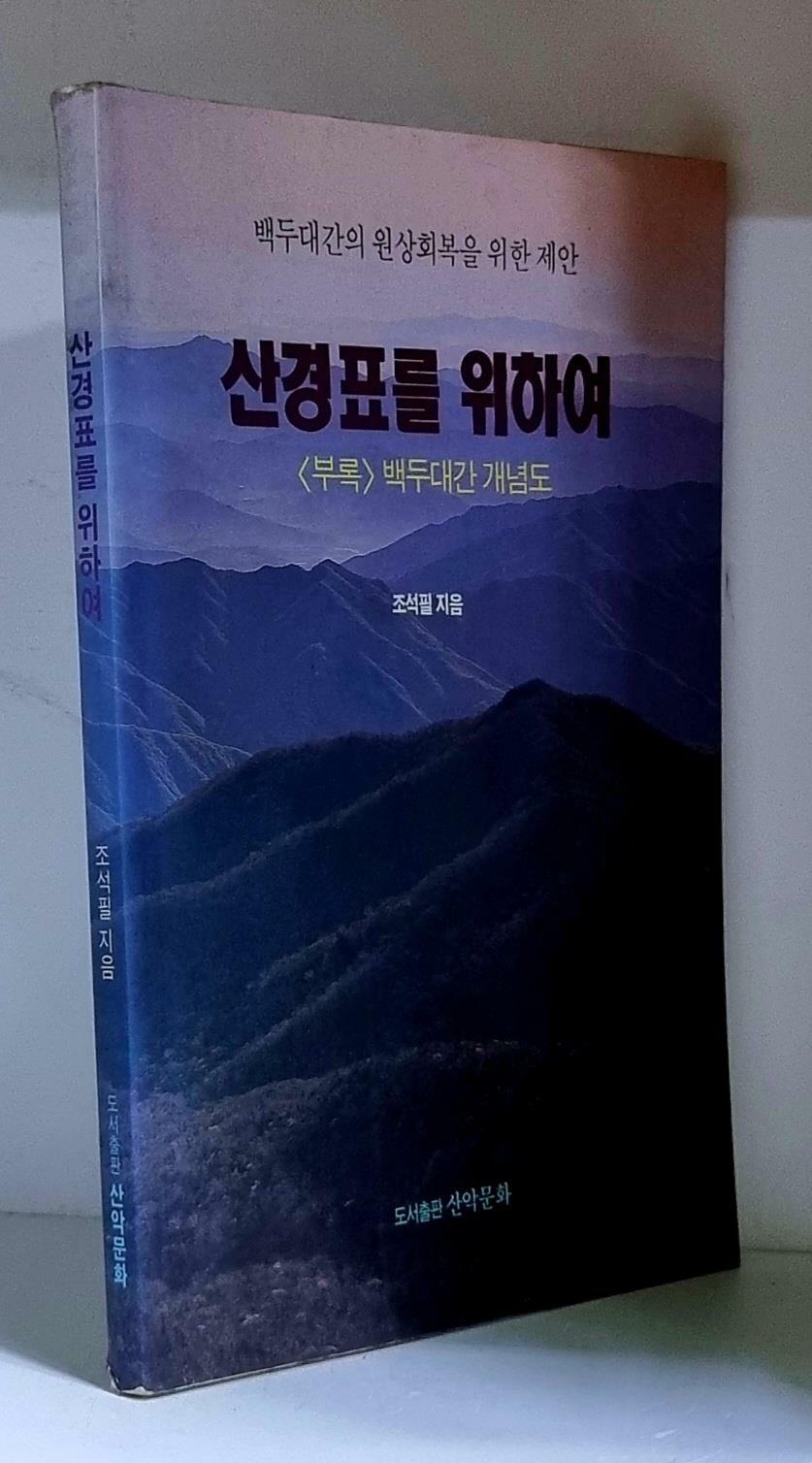 [중고] 산경표를 위하여 - 부록없음