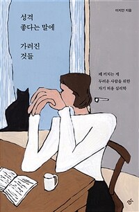 성격 좋다는 말에 가려진 것들