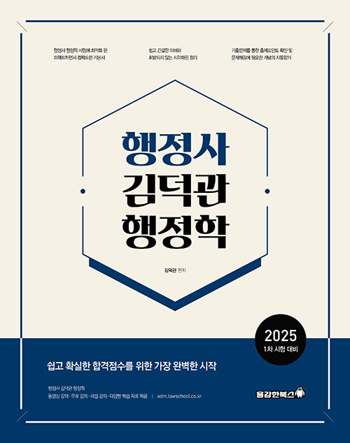 2025 행정사 김덕관 행정학 기본서