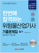 2025 한번에 합격하는 위험물산업기사 필기 기출문제집 (핵심 써머리 + 7개년 기출)