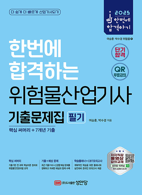2025 한번에 합격하는 위험물산업기사 필기 기출문제집 (핵심 써머리 + 7개년 기출)