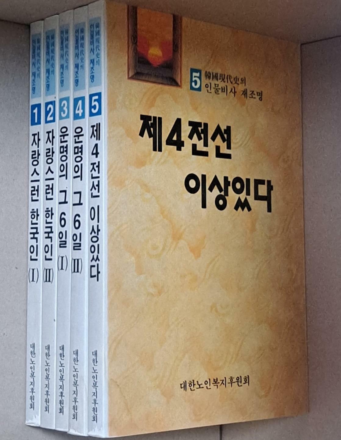 [중고] 한국현대사의 인물비사 재조명 1-5 /전5권 세트