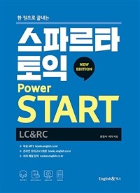 스파르타 토익 Power START LC&RC