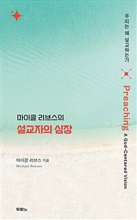 마이클 리브스의 설교자의 심장