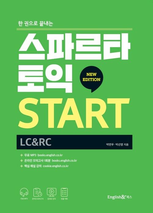 스파르타 토익 START (LC&RC)