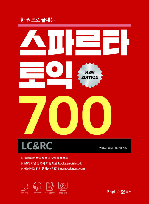 스파르타 토익 700 (LC&RC)