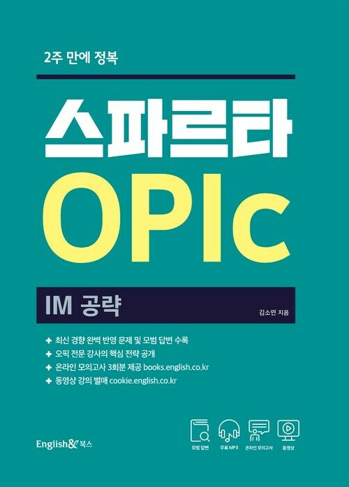 스파르타 OPIc IM 공략
