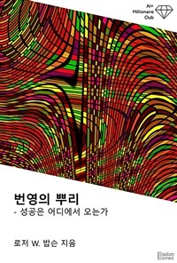 번영의 뿌리 : 성공은 어디에서 오는가