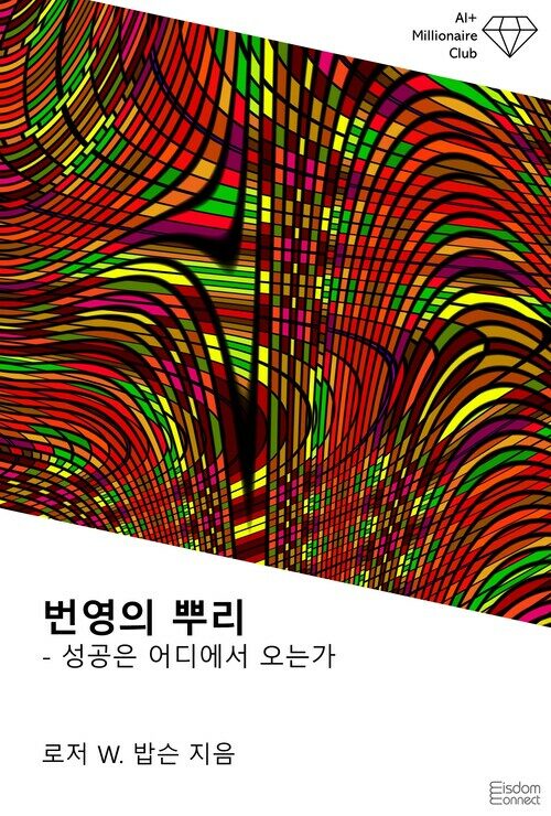 번영의 뿌리 : 성공은 어디에서 오는가 커버