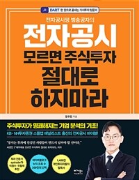 전자공시 모르면 주식투자 절대로 하지마라