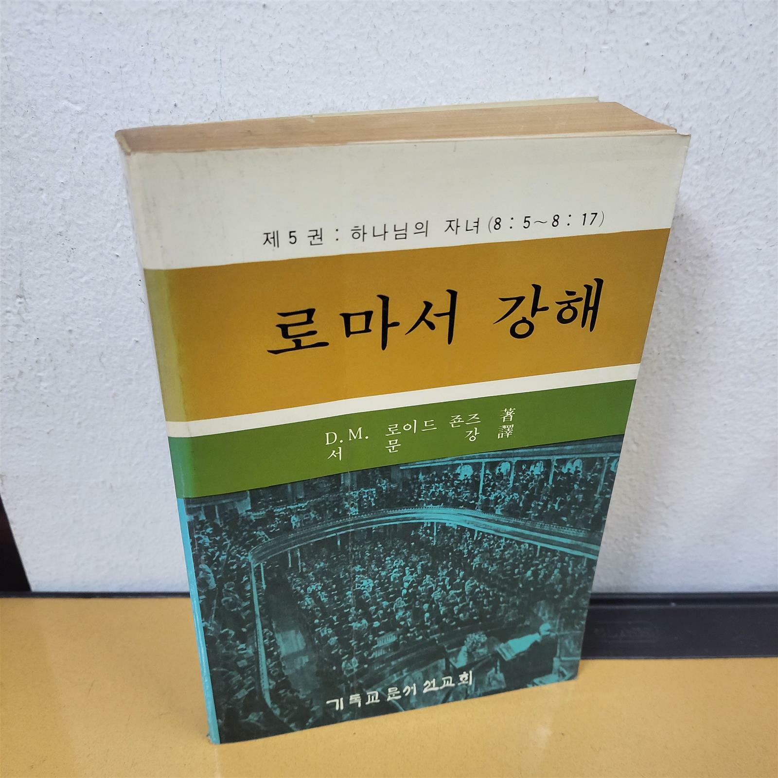 [중고] 로마서 강해 5 - 제5권-하나님의 자녀 (룸8:5~8:17) 