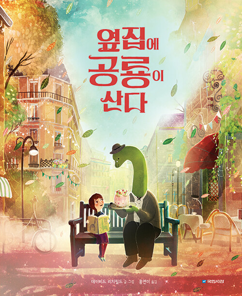 옆집에 공룡이 산다