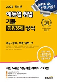 2025 최신판 에듀윌 취업 기출 금융경제 상식