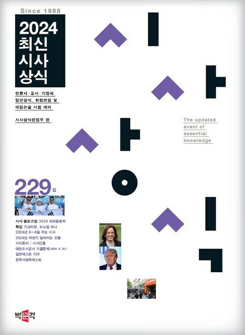 2024 최신시사상식 229집