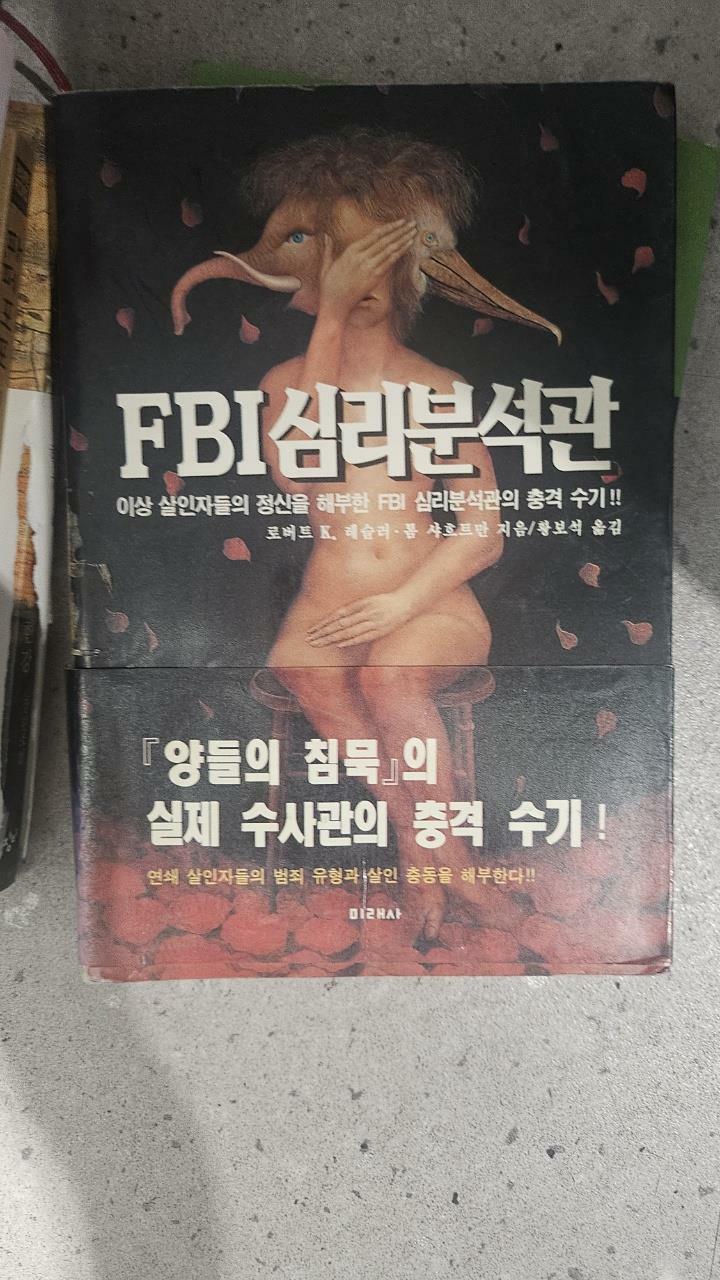 [중고] FBI 심리분석관