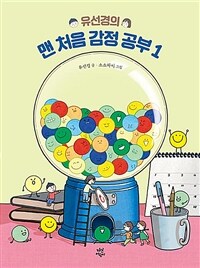 유선경의 맨 처음 감정 공부 1