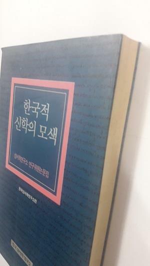 [중고] 한국적 신학의 모색