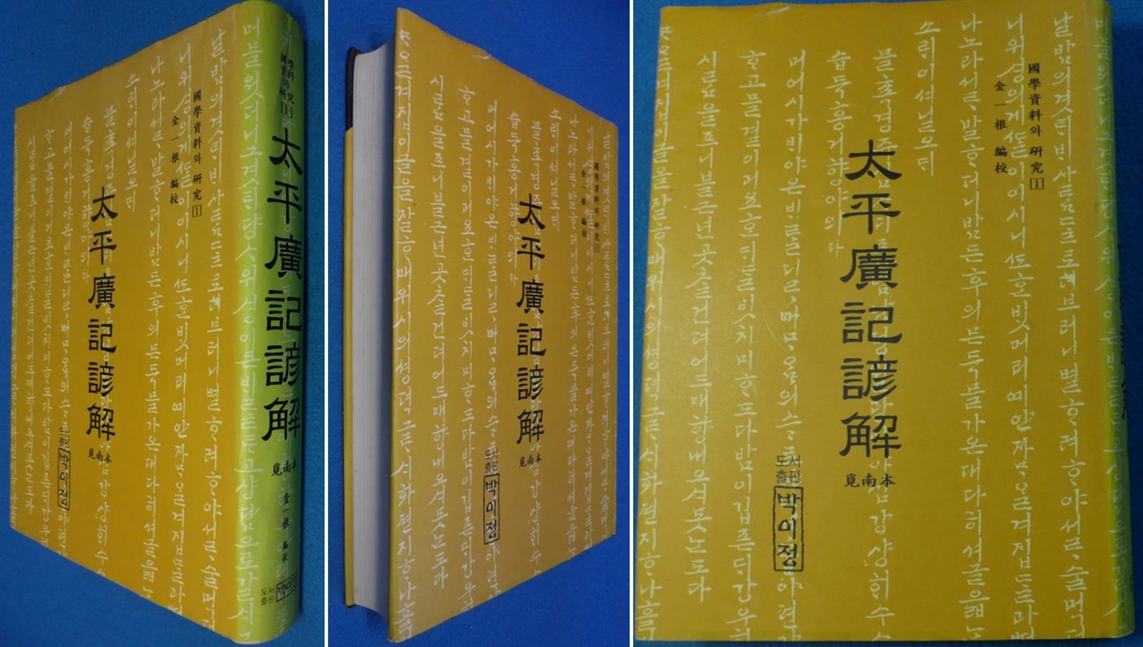 [중고] 태평광기언해 1