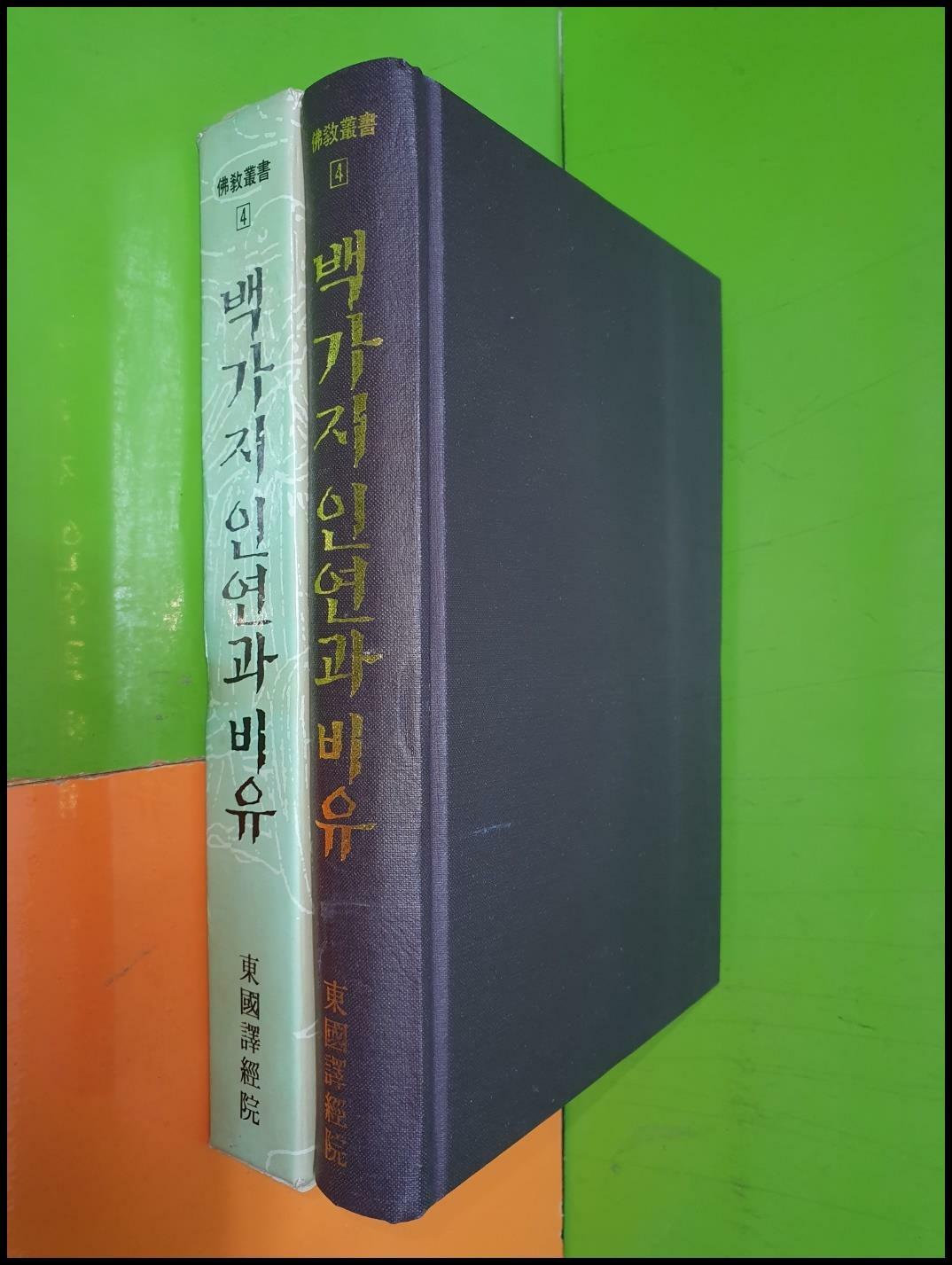 [중고] 백가지 인연과 비유 (불교총서/동국역경원)