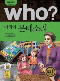 Who? 마리아 몬테소리 =Maria Montessori 