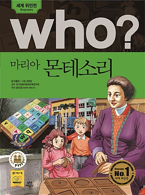 Who? 마리아 몬테소리