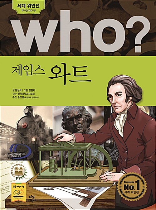 Who? 제임스 와트