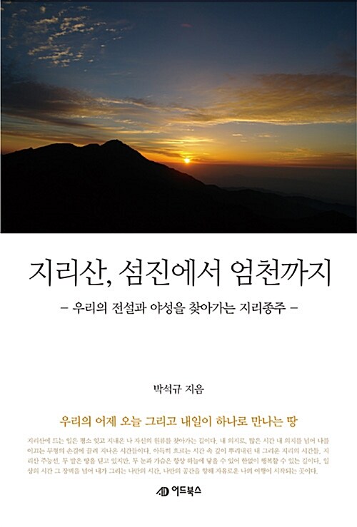 [중고] 지리산, 섬진에서 엄천까지