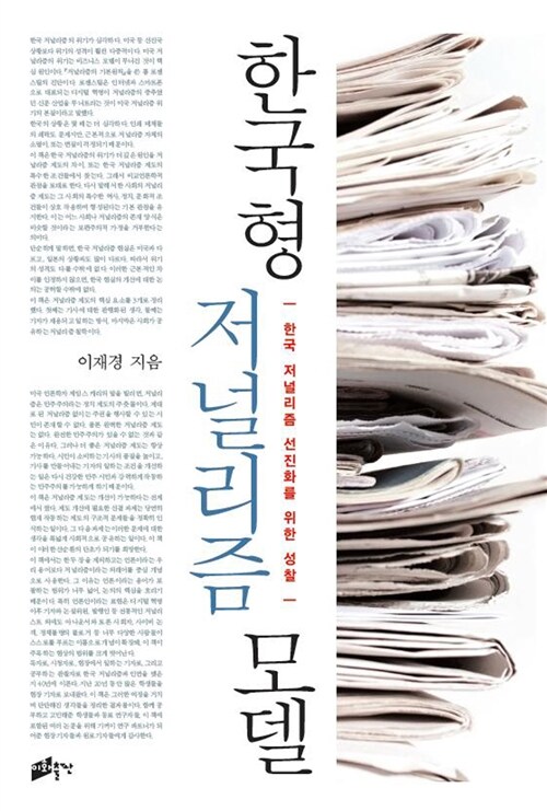 [중고] 한국형 저널리즘 모델