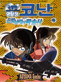 (극장판) 명탐정 코난 =은빛 날개의 마술사 .Detective Conan 