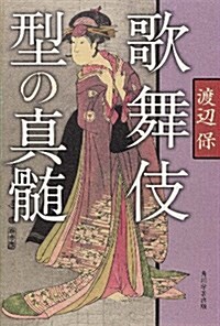 歌舞伎 型の眞髓 (單行本) (單行本)