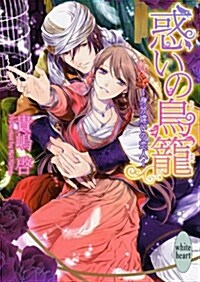 惑いの鳥籠 ~身分違いの戀人~ (講談社X文庫 きE- 4 ホワイトハ-ト) (文庫)