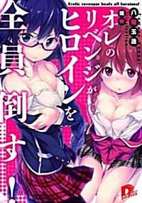 オレのリベンジがヒロインを全員倒す! (ス-パ-ダッシュ文庫) (文庫)