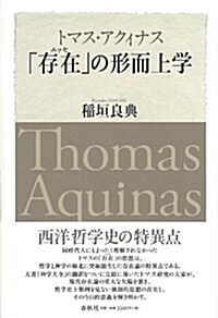 トマス·アクィナス 「存在」の形而上學 (單行本)