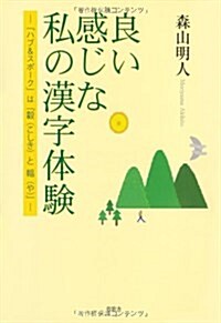 良い感じな私の漢字體驗―「ハブ&スポ-ク」は「?(こしき)と輻(や)」 (單行本)