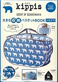 kippis 大きな收納バスケットBOOK シロクマ ([バラエティ]) (大型本)