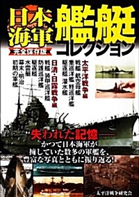 完全保存版 日本海軍艦艇コレクション (大型本)