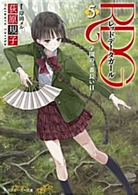 RDG5 レッドデ-タガ-ル    學園の一番長い日 (角川スニ-カ-文庫) (文庫)