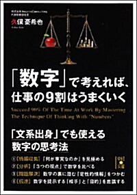 「數字」で考えれば、仕事の9割はうまくいく (中經の文庫) (文庫)