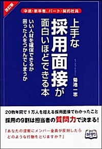 上手な採用面接が面白いほどできる本 (改訂, 單行本)