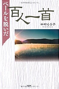 ベ-ルを脫いだ百人一首 (單行本(ソフトカバ-))