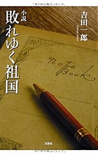 小說 敗れゆく祖國 (文庫)