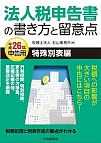 法人稅申告書の書き方と留意點―特殊別表編〈平成26年申告用〉 (單行本)