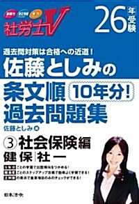 26年受驗 佐藤としみの條文順過去問題集3社會保險編 (單行本)