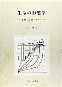 生命の形態學―地層·記憶·リズム (大型本)