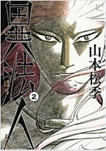 異法人(2) (モ-ニング KC) (コミック)