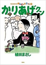 かりあげクン(54) (アクションコミックス) (コミック)