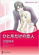 ひと月だけの戀人 (ハ-レクインコミックス·キララ) (コミック)